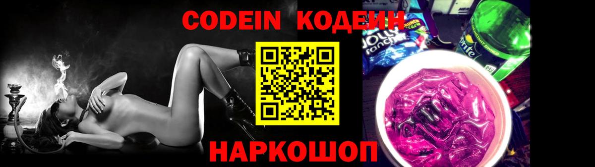 Кодеиновый сироп Lean Purple Drank  Вход с VPN  Искитим 